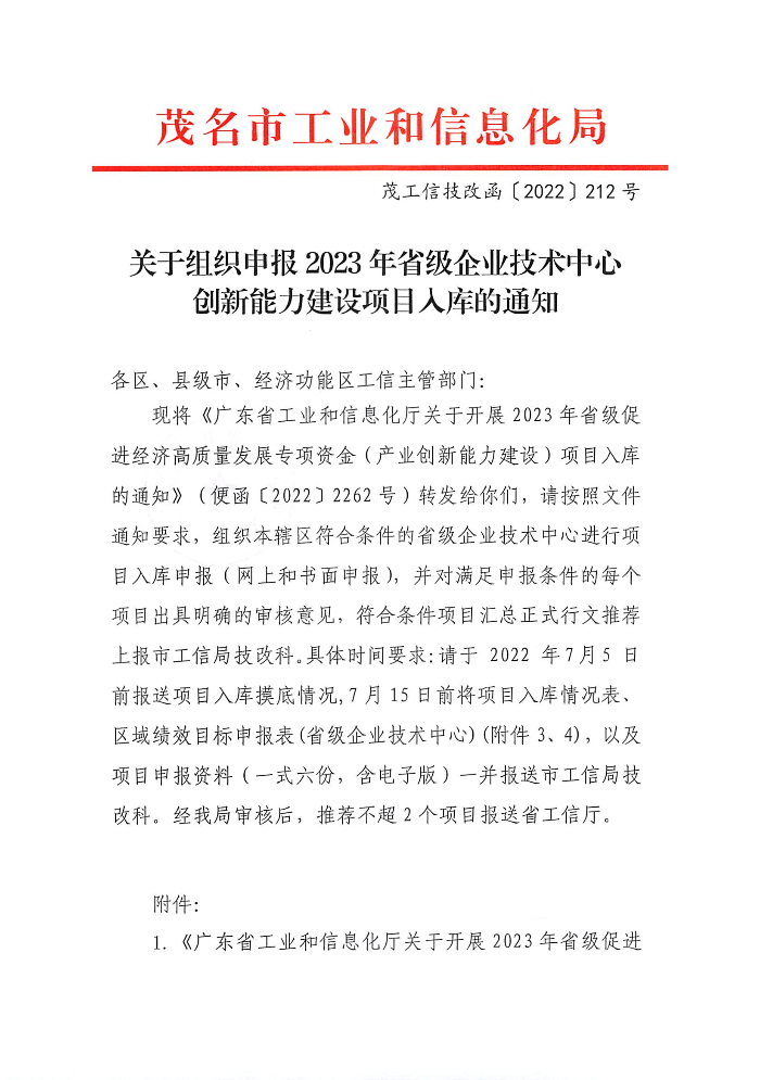關(guān)于組織申報(bào)2023年省級企業(yè)技術(shù)中心創(chuàng)新能力建設(shè)項(xiàng)目入庫的通知_頁面_1.jpg