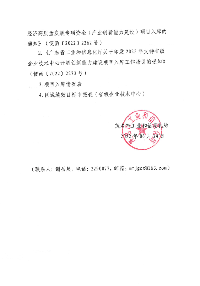 關(guān)于組織申報(bào)2023年省級企業(yè)技術(shù)中心創(chuàng)新能力建設(shè)項(xiàng)目入庫的通知_頁面_2.jpg