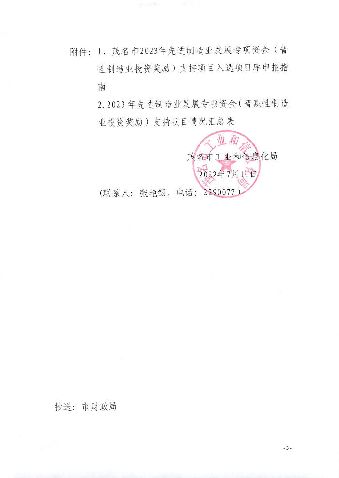 頁面提取自－關(guān)于組織申報2023年先進制造業(yè)發(fā)展專項資金（普惠性制造業(yè)投資獎勵）支持項目入選項目庫的通知_頁面_3.jpg